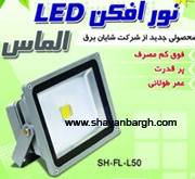 شایان برق تولید کننده نورافکن led