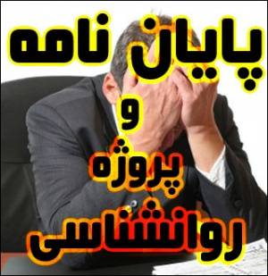 پایان نامه و پروژه روانشناسی