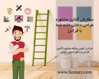 مشاوره آنلاین طراحی و دکوراسیون داخلی