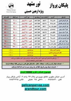 تور زمینی و هوایی مشهد ویژه اربعین حسینی