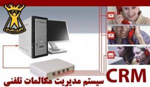 سیستم مدیریت مکالمات تلفنی و CRM