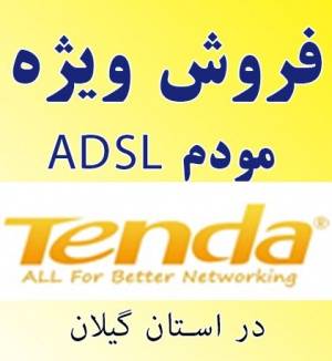 فروش ویژه مودم ADSL مارک Tenda با امکان تعویض کالا در شهر رشت