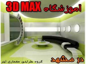 آموزشگاه V-RAYو 3D MAX در مشهد