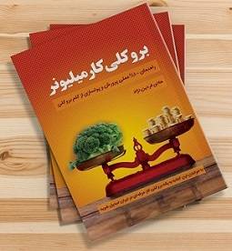 کتاب بروکلي کار ميليونر+ارسال رايگان