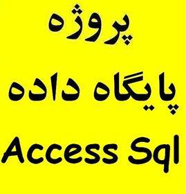 پروژه اکسس Access اکسز