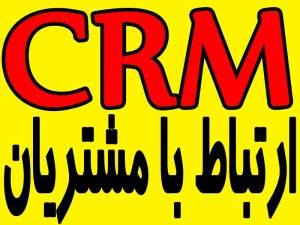 نرم افزار بازاریابی ، ارتباط با مشتری CRM