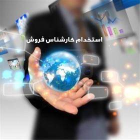 استخدام کارشناس فروش