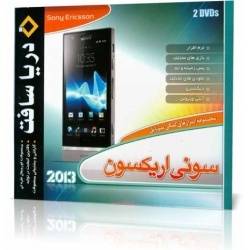 مجموعه کامل نرم افزاری SonyEricsson 2013