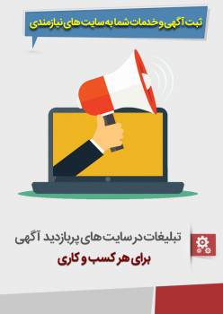 ثبت آگهی در80 سایت نیازمندی دارای رنکینگ بالا