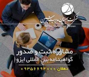 کمترین قیمت ایزو و مراحل اخذ ایزو