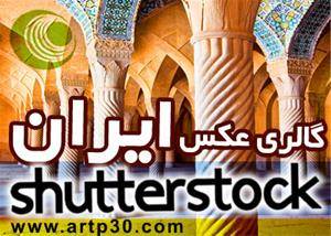 عکس ShutterStock از مناطق دیدنی و باستانی ایران