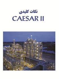 نکات کلیدی CAESAR II