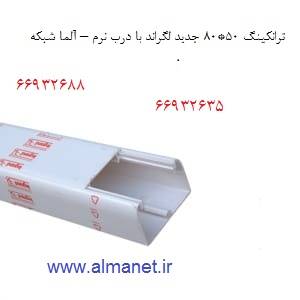 ترانکینگ 50*80 جدید لگراند با درب نرم – آلما شبکه