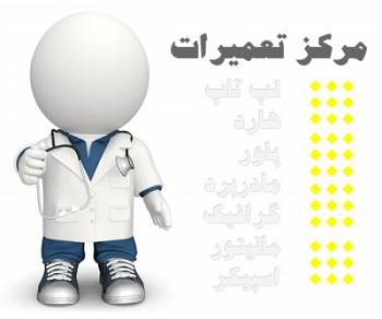 تعمیرات کامپیوتر در محل ویژه شرکت ها و بخش خصوصی