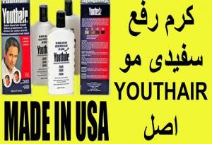 کرم رفع سفیدی موی سر یوتر youthair آمریکا اصل