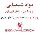 مواد شیمیایی زیگما آلدریچ سیگما نماینده دوستیsigma Aldrichفروش