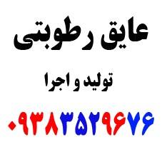 عایق رطوبتی 76 96 352 0938