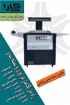 ماشین بسته بندی روکشی SKIN PACKER مدل SP-3954