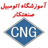 آموزش سیستم های سوخت رسانی انژکتوری، CNG