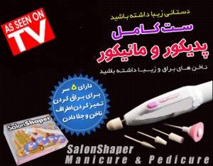 دستگاه مانیکور پدیکور ناخن سالن شیپر اصل salon shaper