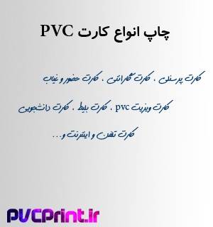 چاپ افست کارت pvc و صدور کارت پرسنلی پی وی سی