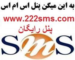 سامانه ارسال پیامک رایگان ارسال SMS