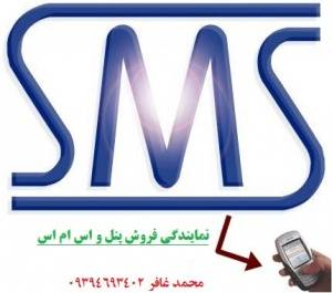 نمایندگی فروش smsو پنل sms