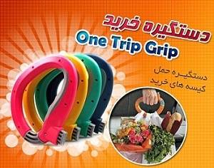 دستگیره خرید One Trip Grip آسان بر