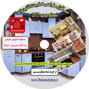 نرم افزار طراحی 3 بعدی کابینت آشپزخانه 2013 (همراه با آموزش کامل فارسی) + ژورنال کابینت آشپزخانه+ نرم افزار برش ورق خودکار