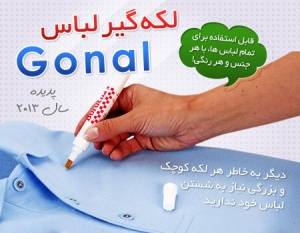 قلم لکه گیر لباس Gonal