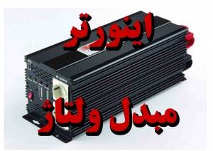 فروش اینورتر تایوانی LINK CHAMP