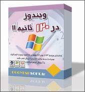 ویندوز در 120 ثانیه (راه اندازی ویندوز از روی CD)