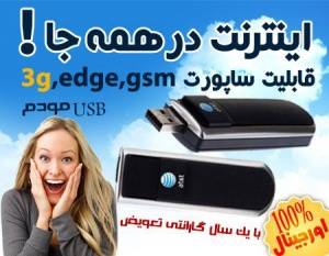 مودم سیار – 3G Modem