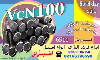 میلگرد vcn100-فولاد vcn100-تسمه vcn100