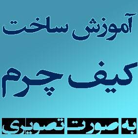 چرم دوزی و چیت سازی / مجموعه آموزشی جدید