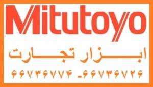 نمایندهMITUTOYO,کولیس,میتوتویو,میکرومتر,گیج,عمق سنج,ترازصنعتی,گونیا,خط کش,پرگار,پایه ساعت,ساعت اندیکاتور,گیج های برونرو,ضخامت سنج,مترلیزری,مترمهندسی,س