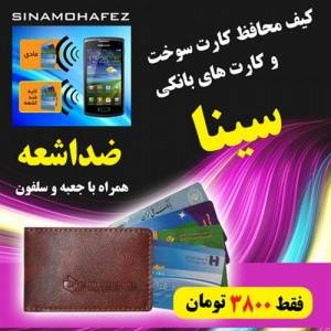 کیف چرمی محافظ کارت سوخت سینا (ضداشعه)