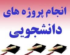 انجام پروژه های دانشجویی و پروژه های آماده