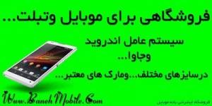 فروشگاهی برای موبایل و تبلت