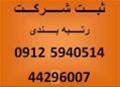 تعیین صلاحیت وزارت کار  09125940514