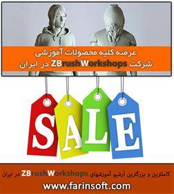 آرشیو آموزشهای ZBrushWorkshops