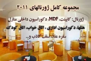 ژورنال کابینت آشپزخانه و MDF/اورجینال