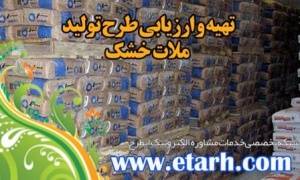 ارائه طرح توجیهی تولید ملات خشک www.etarh.com