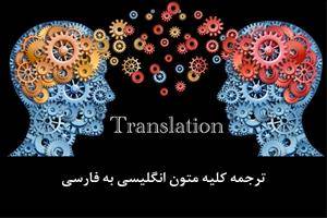 ترجمه کلیه متون انگلیسی به فارسی