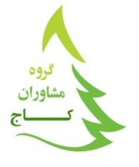 گروه مشاوران کاج