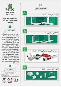 تجهیزات برق و شبکه، تراکینگ و متعلقات، داکت و جعبه