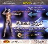 خرید آموزش Fluent