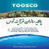 بزرگترین تولید کننده و طراح فیلتر تصفیه آب TOOSCO