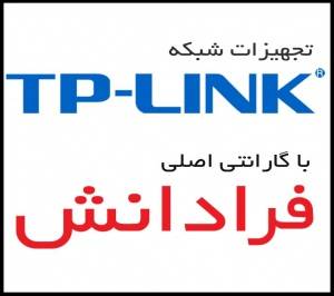 محصولات TP-LINK فقط با گارانتی اصلی فرادانش