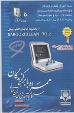 نرم افزار بسته آموزش دروس دین و زندگی ویژه معلمین گروه معارف اسلامی